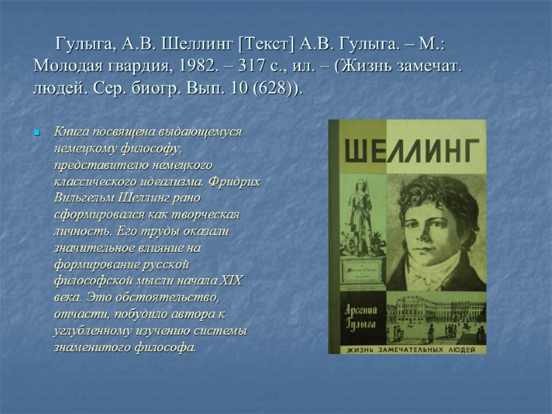 Гулыга, А.В. Шеллинг [Текст] А.В. Гулыга. – М.: Молодая гвардия, 1982. – 317 с.,